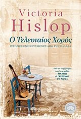 o teleutaios choros / ο τελευταίος χορός Books