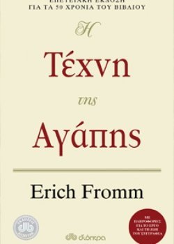 The Art Of Loving / Η Τέχνη Της Αγάπης Books