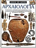 archaiologia / αρχαιολογία book