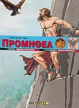 sta ichni tou promithea / στα ίχνη του προμηθέα book