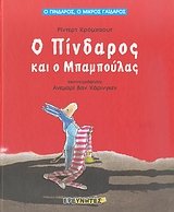 o pindaros kai o mpampoulas / ο πίνδαρος και ο μπαμπούλας book