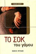 to sok tou gamou / το σοκ του γάμου book