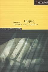 tromos sto limani / τρόμος στο λιμάνι book