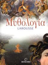 mythologia larousse / μυθολογία larousse book