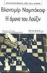 i amyna tou louzin / η άμυνα του λούζιν Books