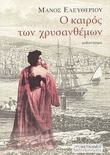 o kairos ton chrysanthemon / ο καιρός των χρυσανθέμων book