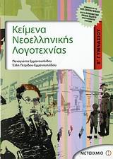 keimena neoellinikis logotechnias v gymnasiou Books