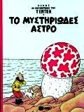 to mystiriodes astro / το μυστηριώδες άστρο Books