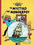 to mystiko tou monokerou / το μυστικό του μονόκερου Books