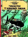 Product Image: o thisauros tou kokkinou rakam