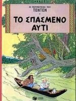 to spasmeno auti / το σπασμένο αυτί Books