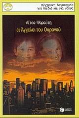 oi aggeloi tou ouranou / οι άγγελοι του ουρανού book