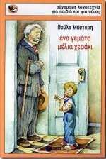 ena gemato meli cheraki / ένα γεμάτο μέλι χεράκι book
