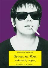 Erotas kai alles polemikes technes / Έρωτας και άλλες πολεμικές τέχνες book