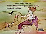 gia tou olympou tous theous tragoudia, chromata, chorous Books