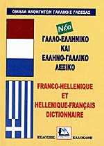 gallo-elliniko kai ellino-galliko lexiko book
