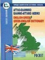 aggloelliniko- ellinoaggliko lexiko pocket pb book