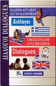 Greek-English English-Greek Dialogues (E book