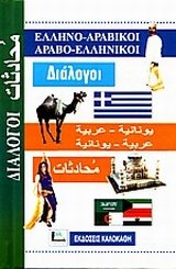 ellino-aravikoi, aravo-ellinikoi dialogoi Books