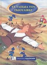 ta taxidia tou gkiouliver / τα ταξίδια του γκιούλιβερ Books