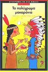 ta polychroma makaronia / τα πολύχρωμα μακαρόνια book