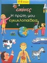 i proti mou egkyklopaideia / η πρώτη μου εγκυκλοπαίδεια book