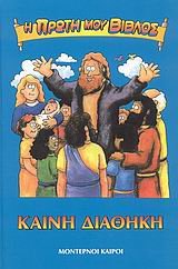 i proti mou vivlos / η πρώτη μου βίβλος book