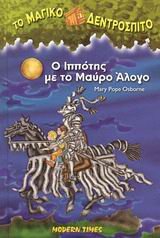 o ippotis me to mauro alogo / ο ιππότης με το μαύρο άλογο Films