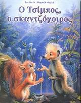 o tsimpos, o skantzochoiros / ο τσίμποσ, ο σκαντζόχοιρος Books
