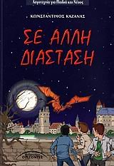 se alli diastasi / σε άλλη διάσταση book