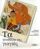 ta genethlia tis giagias / τα γενέθλια της γιαγιάς Books