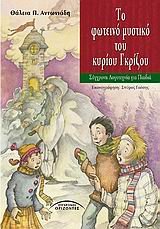 to foteino mystiko tou kyriou gkrizou book