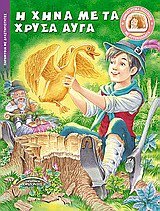 i china me ta chrysa auga / η χήνα με τα χρυσά αυγά book