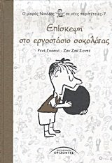 episkepsi sto ergostasio sokolatas book