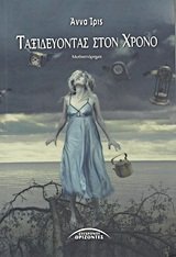taxideuontas ston chrono / ταξιδεύοντας στον χρόνο Books