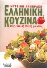 elliniki kouzina / ελληνική κουζίνα Books