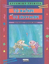 to fagkri kai to skoumpri / το φαγκρί και το σκουμπρί Books