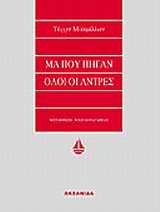 ma pou pigan oloi oi antres / μα πού πήγαν όλοι οι άντρες Books
