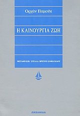 i kainourgia zoi / η καινουργια ζωη Books