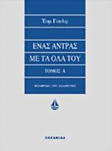 enas antras me ta ola tou / ένας άντρας με τα όλα του Books