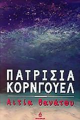 Product Image: aitia thanatou / αιτία θανάτου