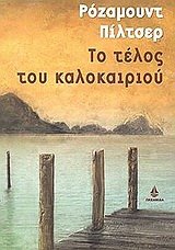 to telos tou kalokairiou / το τέλος του καλοκαιριού Books