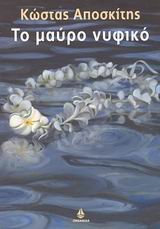 to mauro nyfiko / το μαύρο νυφικό book