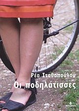 oi podilatisses / οι ποδηλάτισσες book