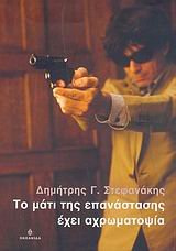 to mati tis epanastasis echei achromatopsia book