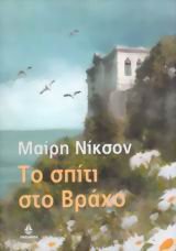 to spiti sto vracho / το σπίτι στο βράχο Books