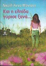 kai i elpida gyrise xana... / και η ελπίδα γύρισε ξανά... Books