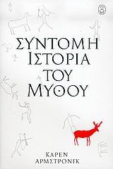 syntomi istoria tou mythou / σύντομη ιστορία του μύθου Books