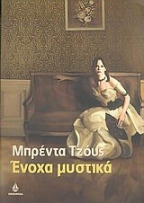 Product Image: enocha mystika / ένοχα μυστικά