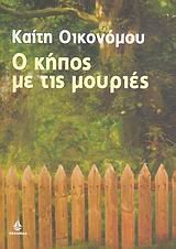 o kipos me tis mouries / ο κήπος με τις μουριές Books